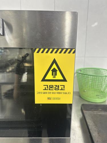 고온 경고 스티커 - 26.05. (호원대학교)