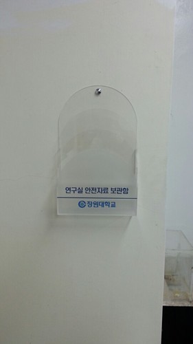 안전자료보관함-19.02(창원대)