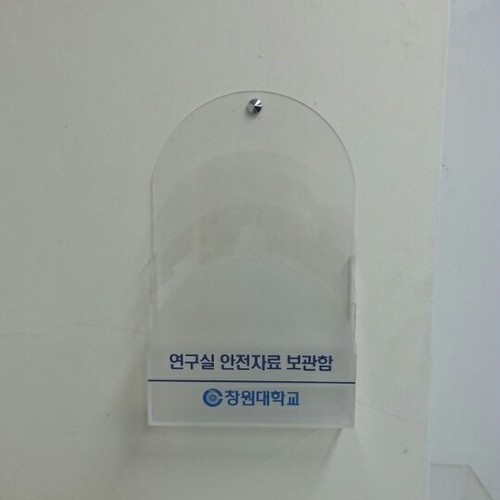 안전자료보관함-19.02(창원대)