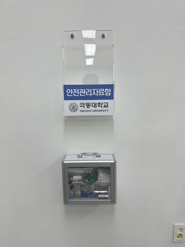 안전관리자료함, 구급함-25.09(극동대)