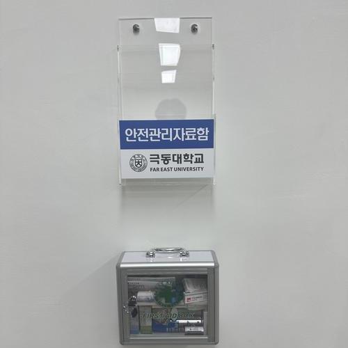 안전관리자료함, 구급함-25.09(극동대)